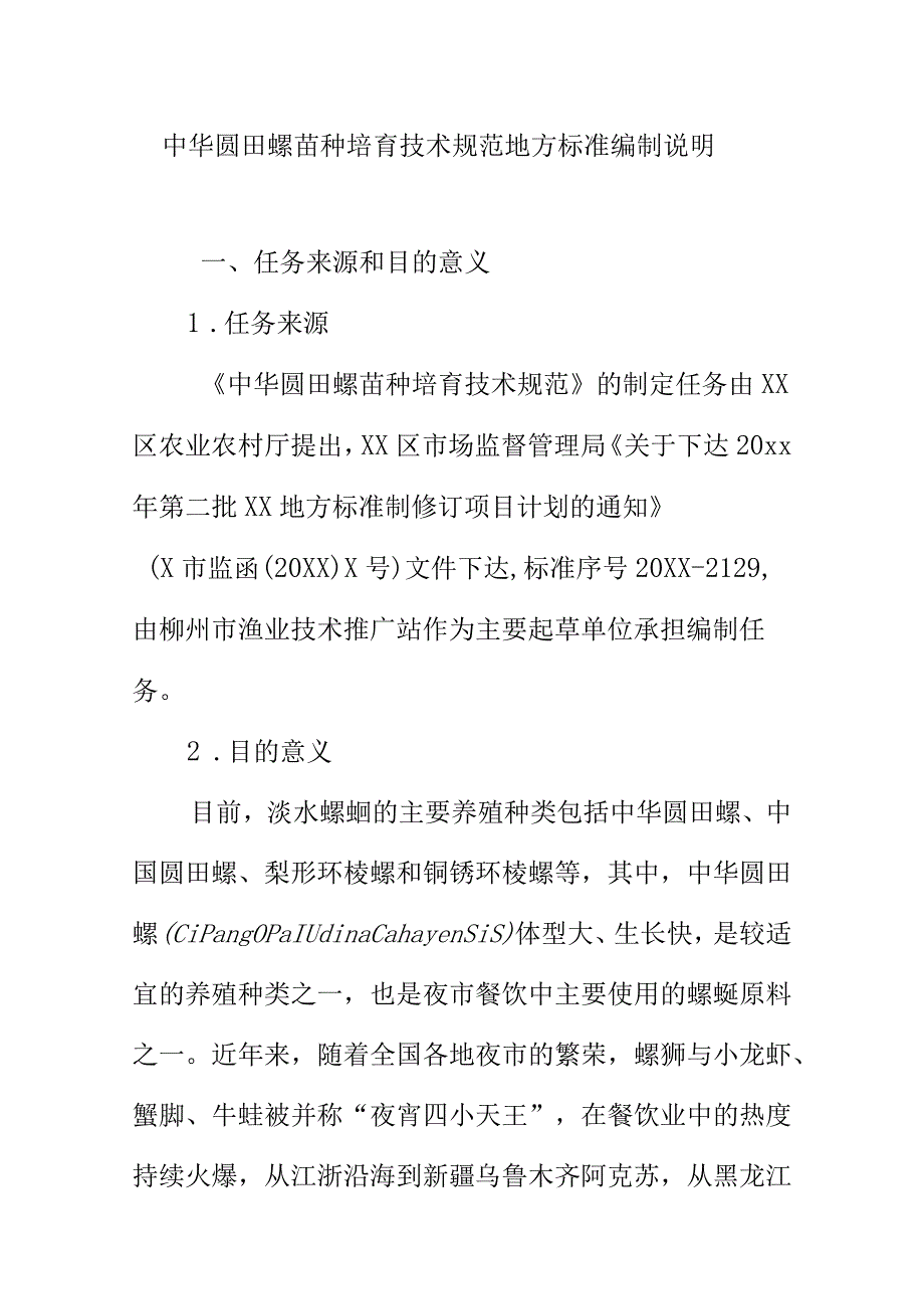 中华圆田螺苗种培育技术规范地方标准编制说明.docx_第1页