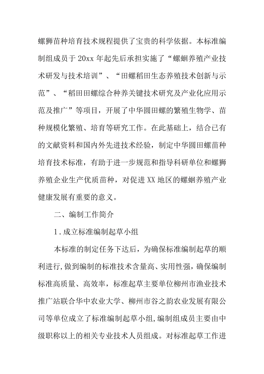 中华圆田螺苗种培育技术规范地方标准编制说明.docx_第3页