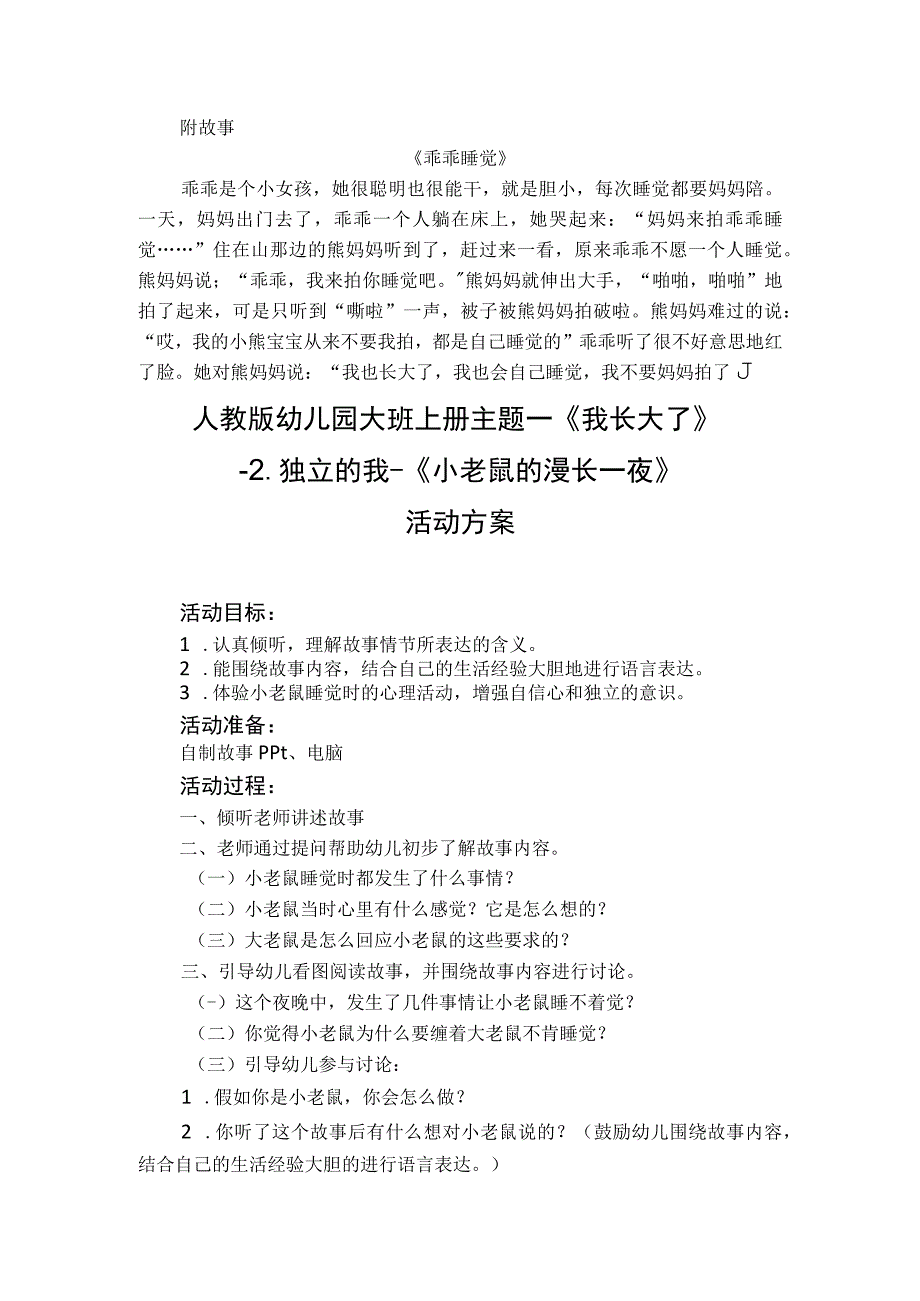 人教版幼儿园大班上册主题一《我长大了》2独立的我活动方案含四个方案.docx_第3页