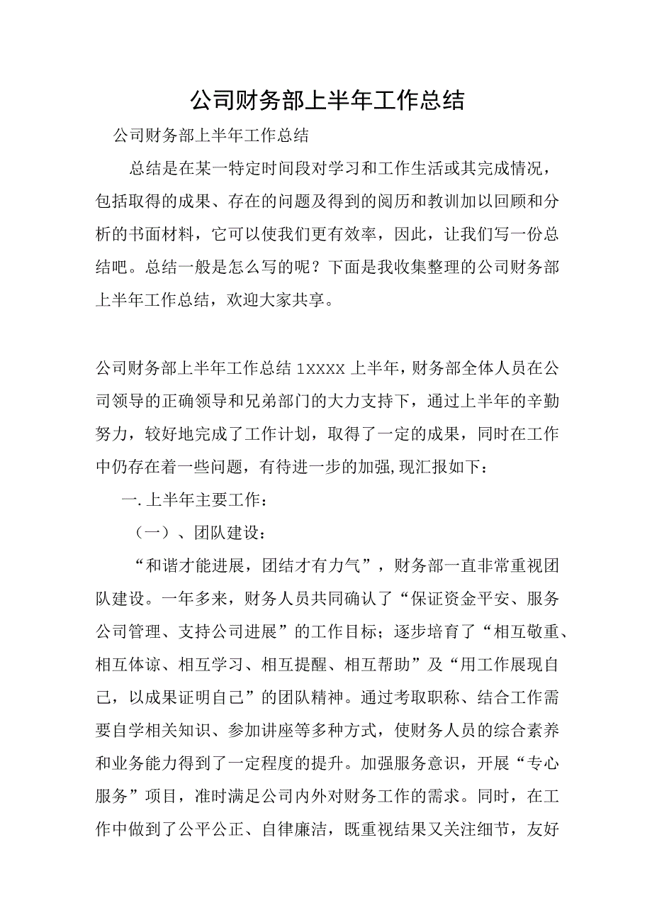 公司财务部上半年工作总结.docx_第1页