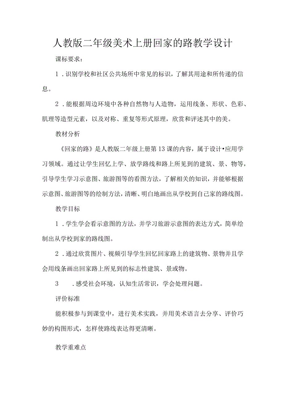 人教版二年级美术上册回家的路教学设计.docx_第1页