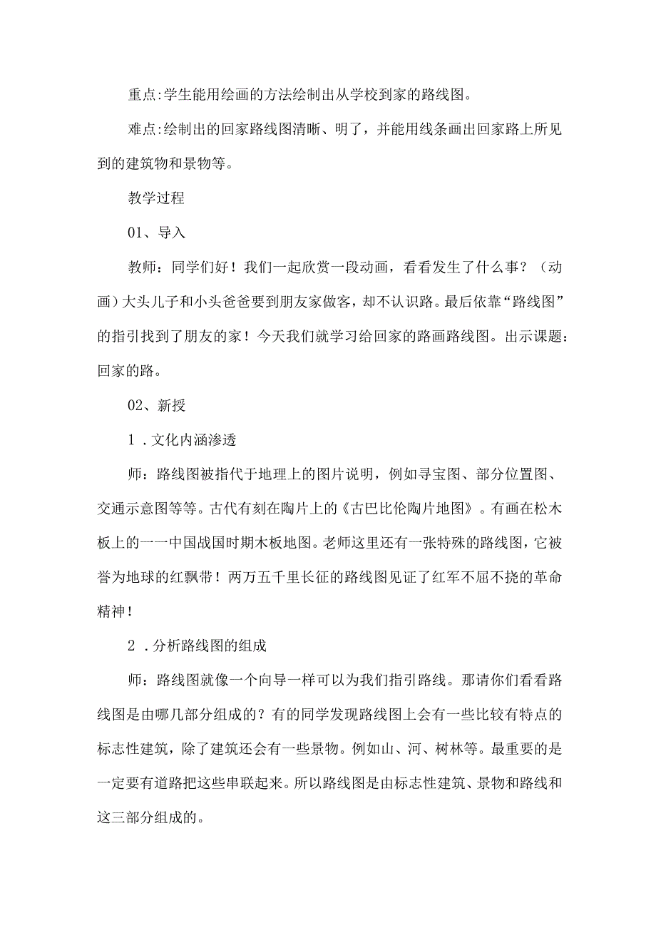 人教版二年级美术上册回家的路教学设计.docx_第2页