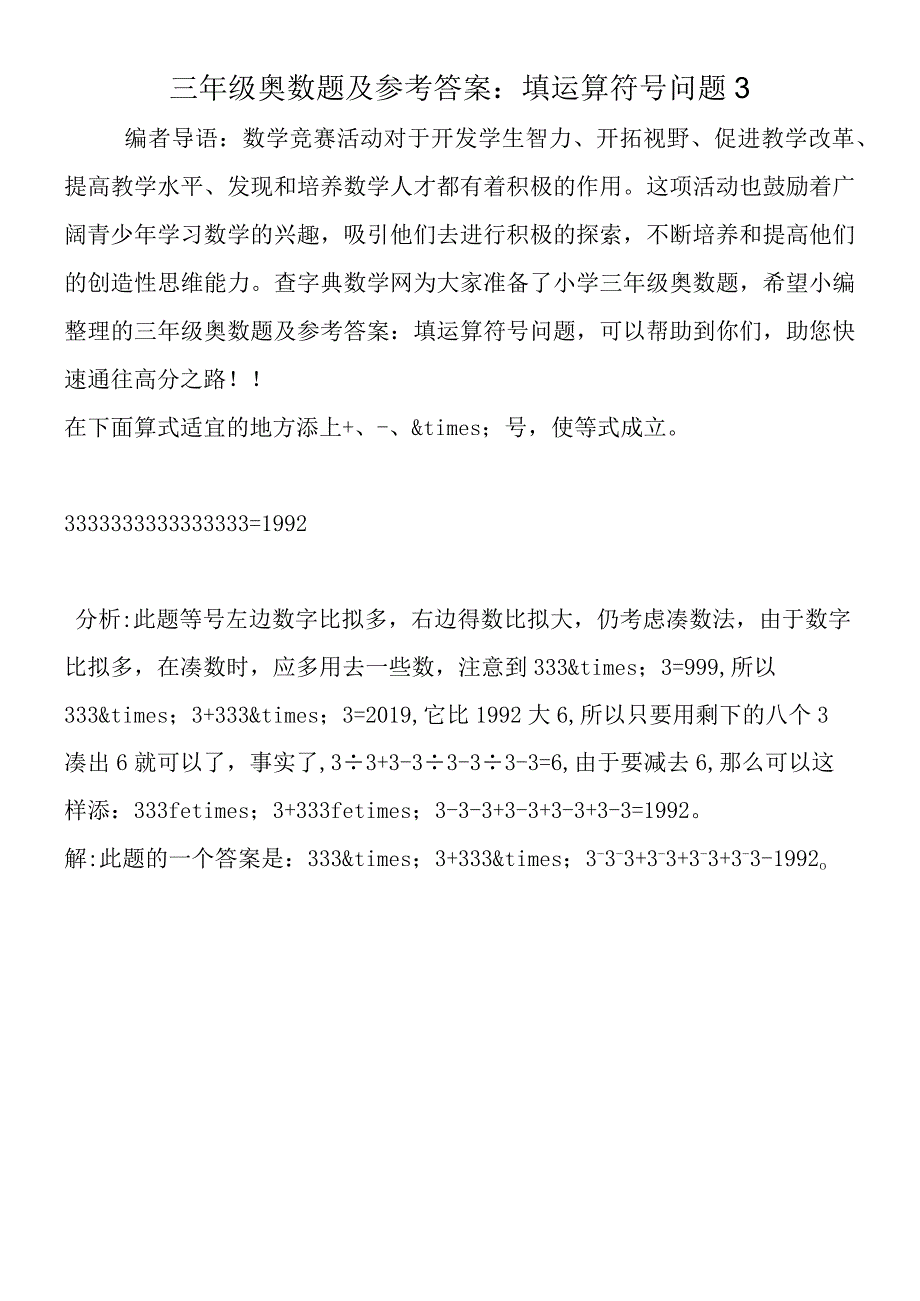 三年级奥数题及参考答案：填运算符号问题3.docx_第1页