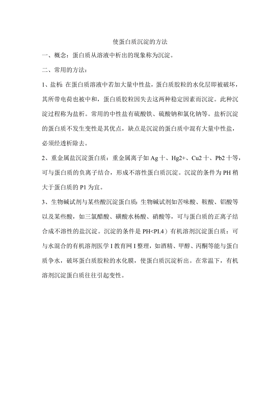 使蛋白质沉淀的方法.docx_第1页