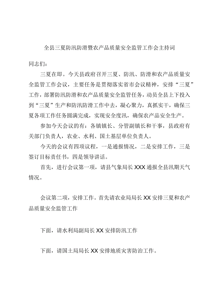 全县三夏防汛防滑暨农产品质量安全监管工作会主持词.docx_第1页