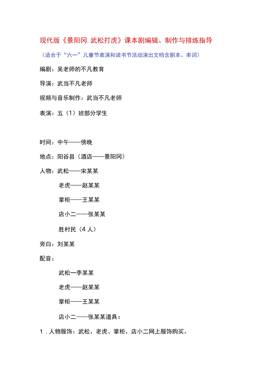 《景阳冈武松打虎》课本剧的剧本串词和排练指导.docx_第1页