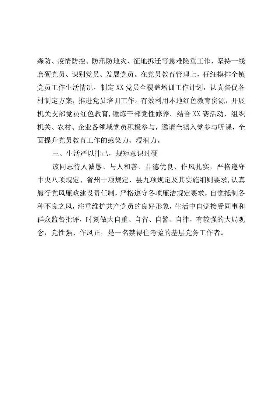 优秀党务工作者个人事迹材料.docx_第2页