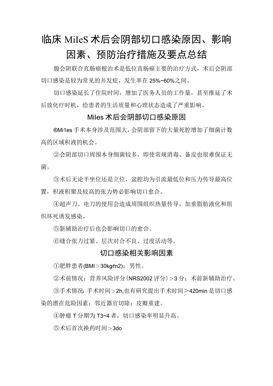 临床Miles术后会阴部切口感染原因影响因素预防治疗措施及要点总结.docx_第1页