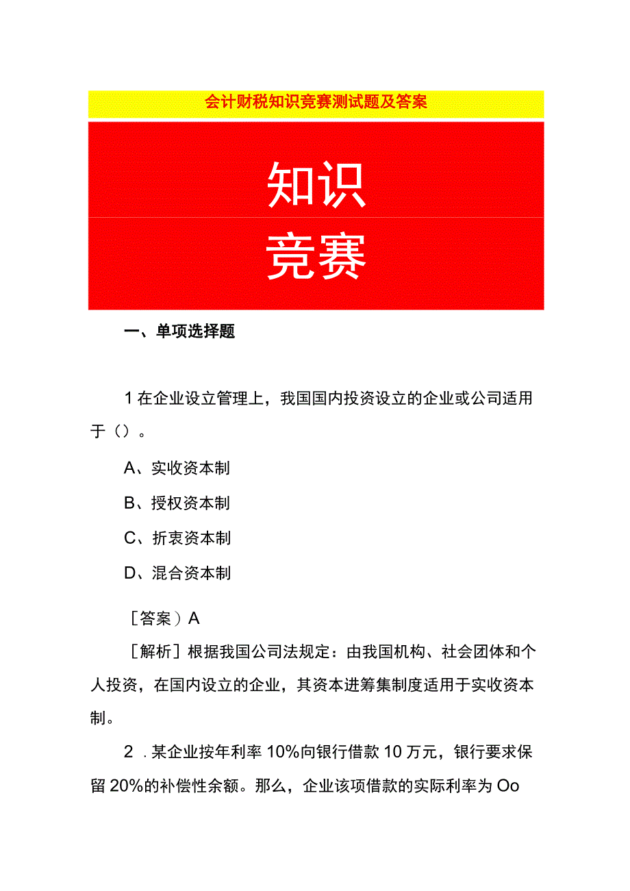 会计财税知识竞赛测试题及答案.docx_第1页