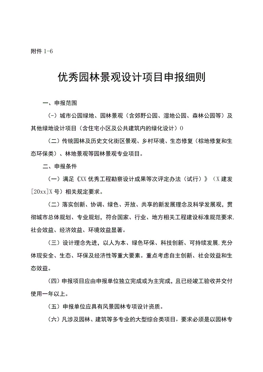 优秀园林景观设计项目申报细则.docx_第1页