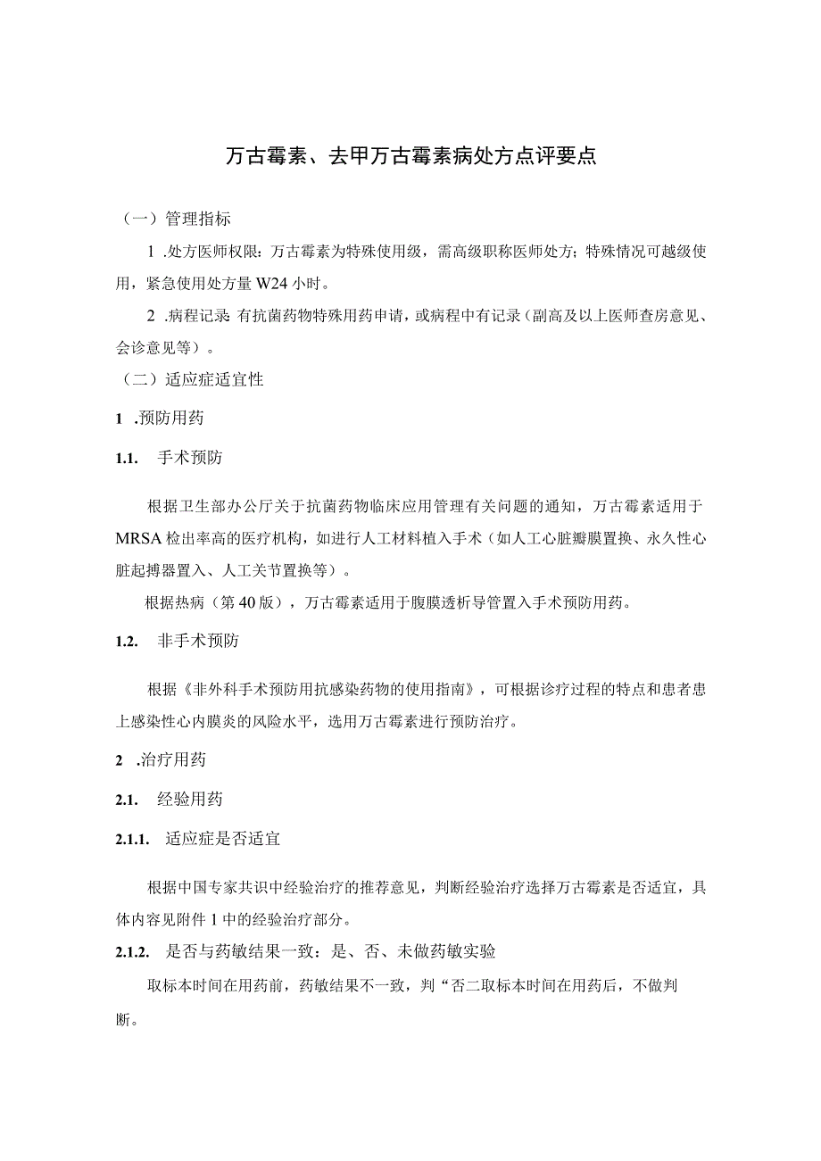 万古霉素去甲万古霉素病处方点评要点.docx_第1页