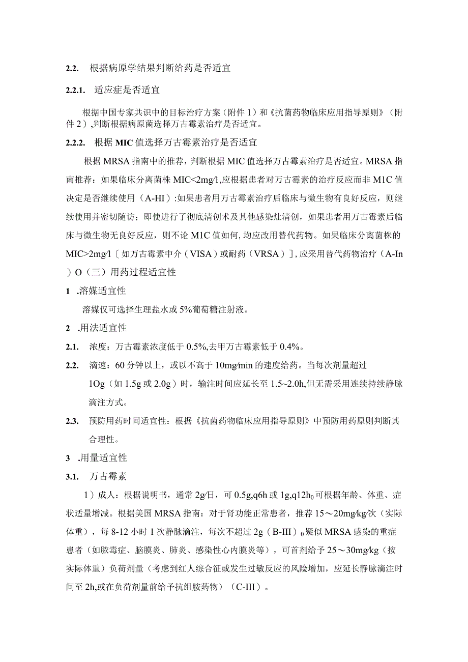 万古霉素去甲万古霉素病处方点评要点.docx_第2页