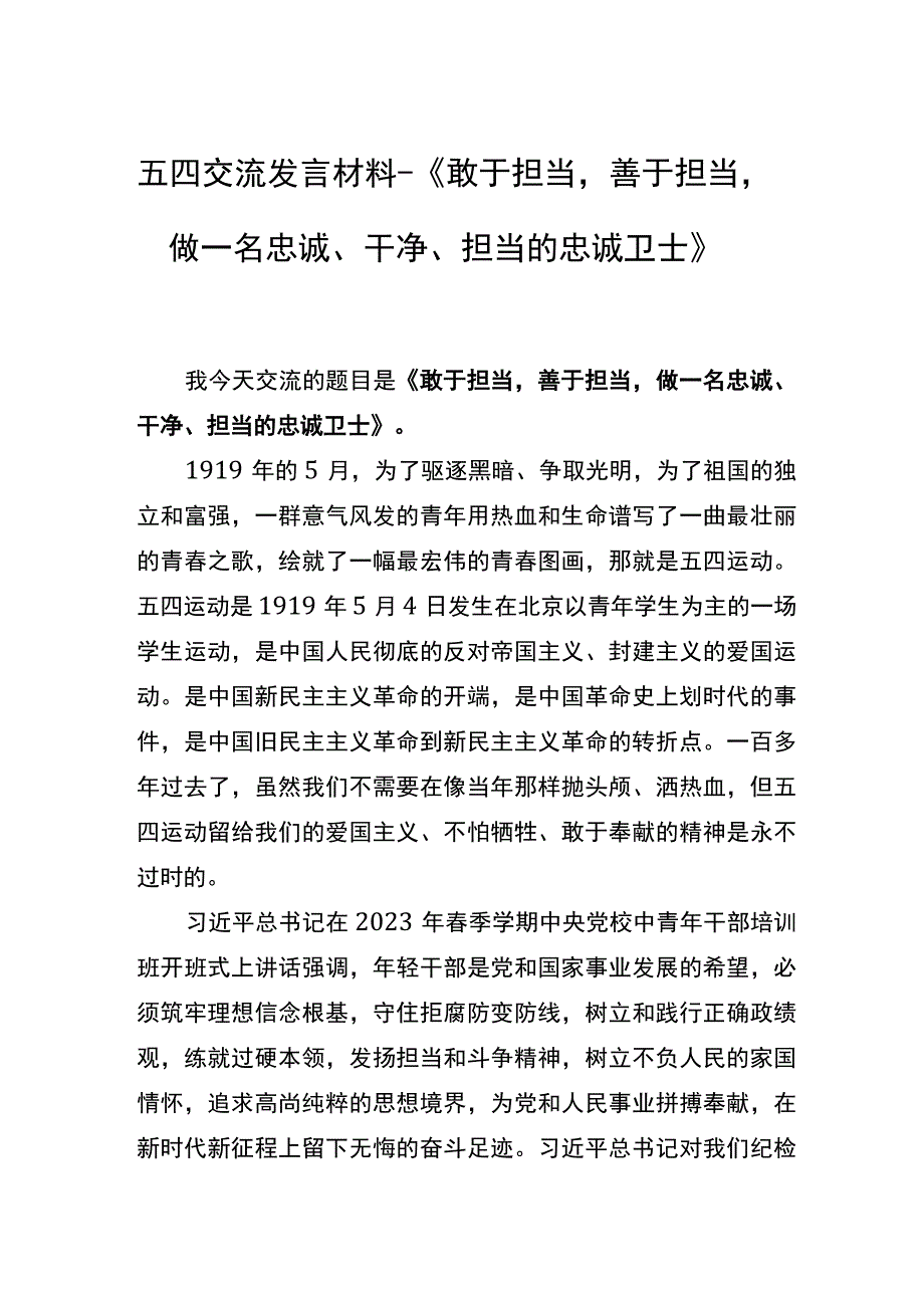 五四交流发言材料《敢于担当善于担当做一名忠诚干净担当的忠诚卫士》.docx_第1页