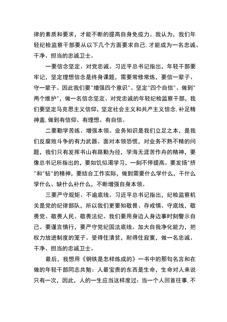 五四交流发言材料《敢于担当善于担当做一名忠诚干净担当的忠诚卫士》.docx_第3页