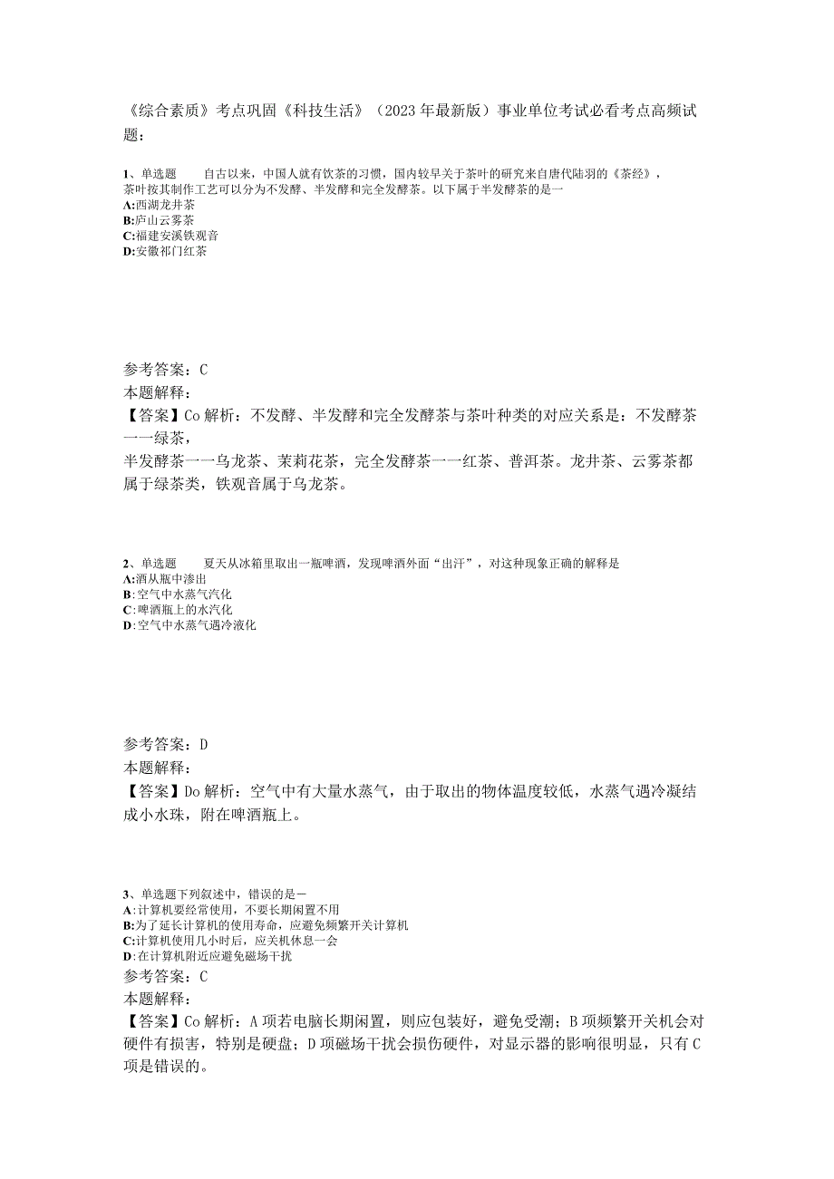 《综合素质》考点巩固《科技生活》2023年版_2.docx_第1页