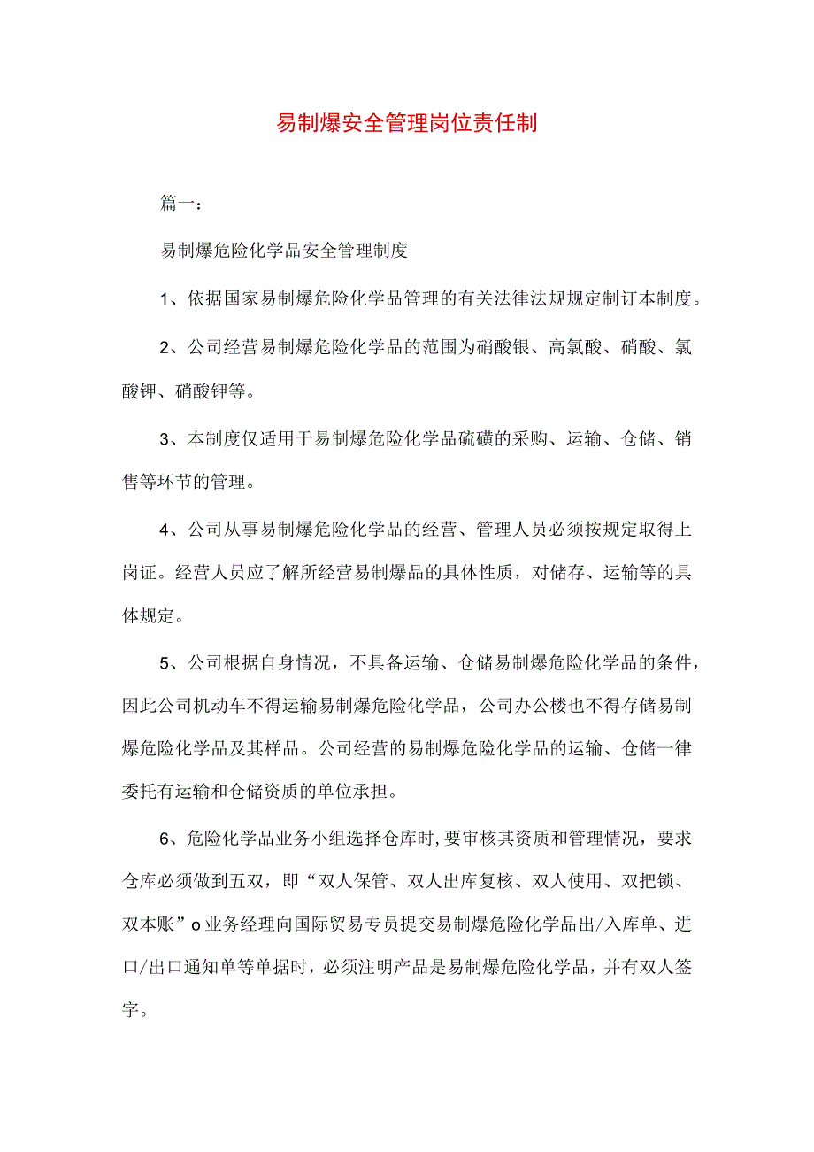 专业资料 易制爆安全管理岗位责任制.docx_第1页