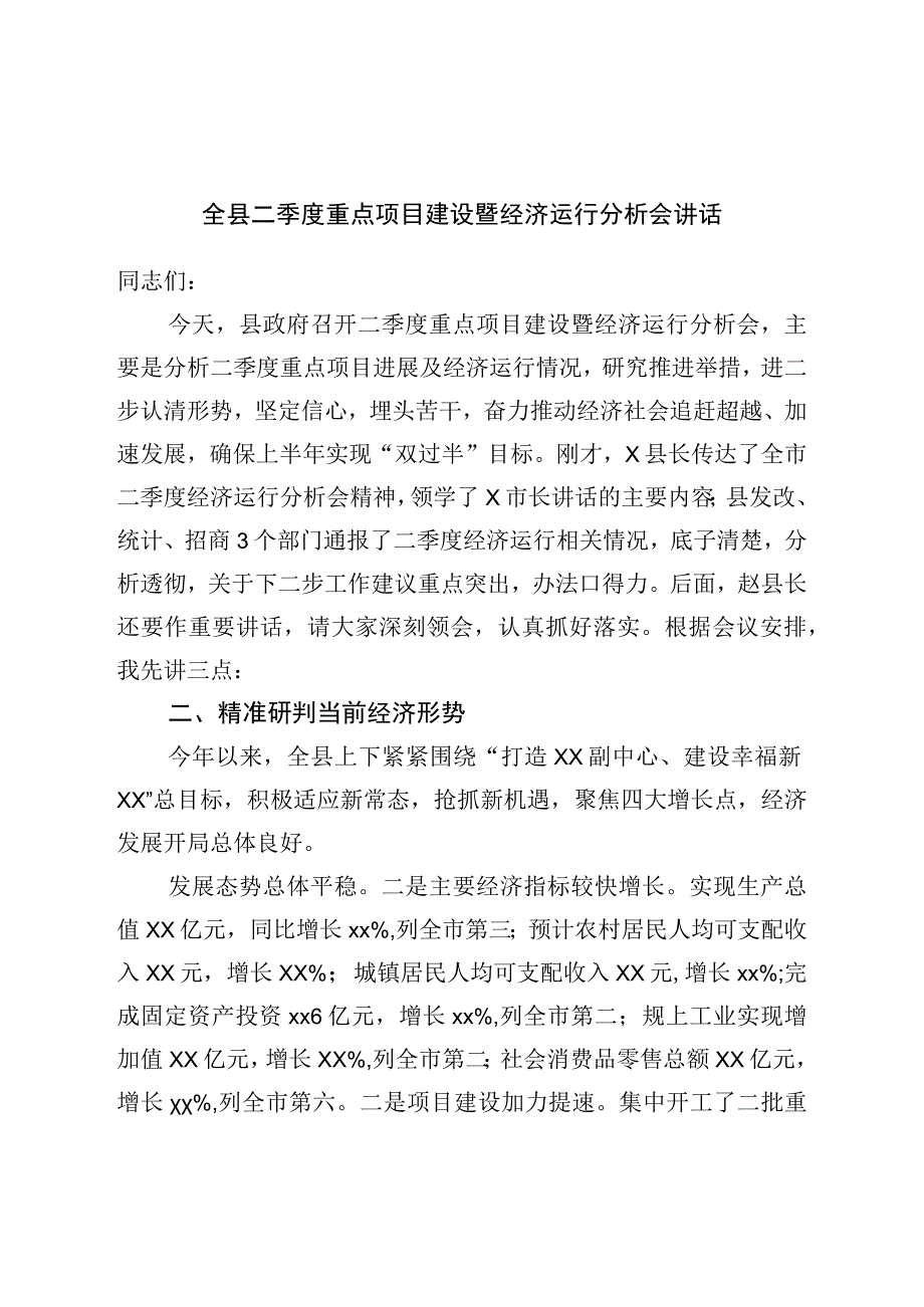 全县二季度重点项目建设暨经济运行分析会讲话.docx_第1页