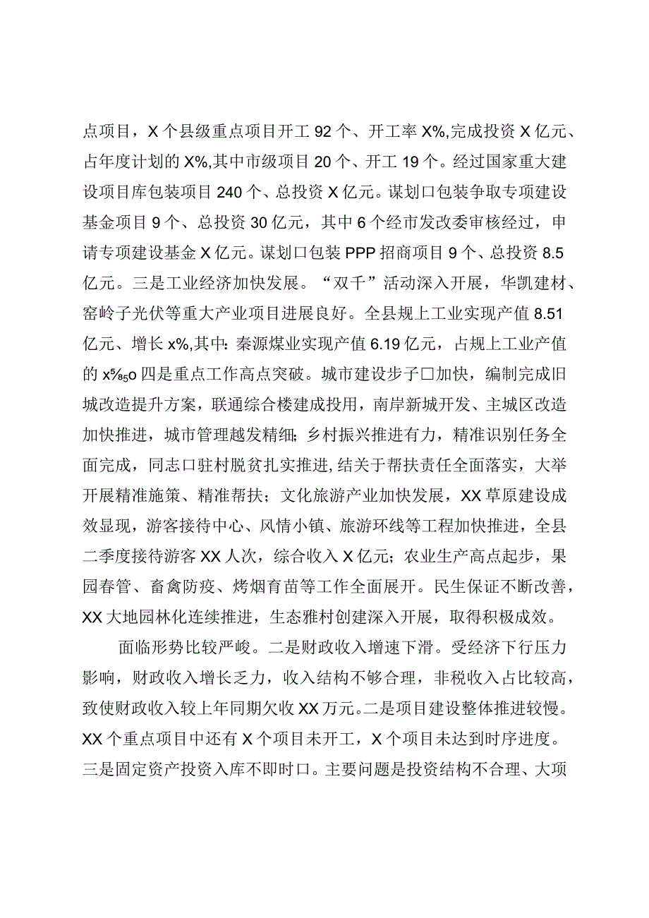 全县二季度重点项目建设暨经济运行分析会讲话.docx_第2页