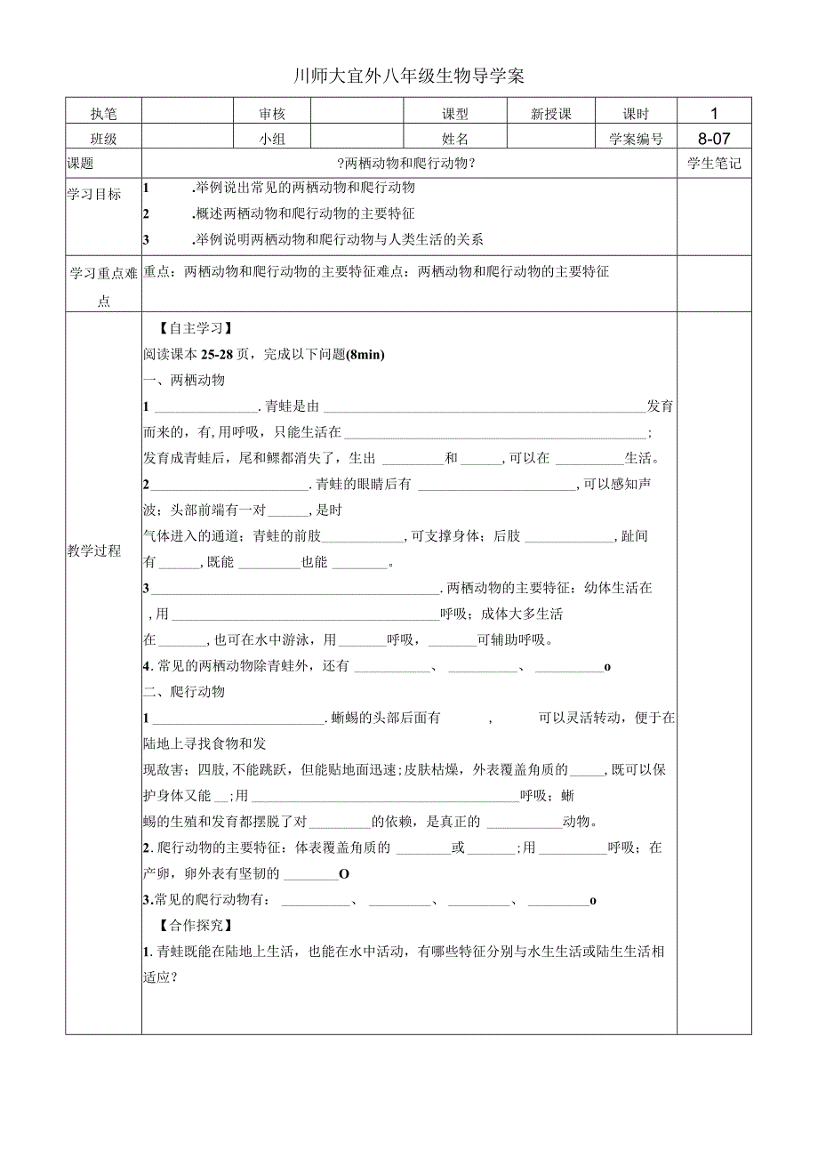 人教版八年级第五单元第一章第五节《两栖动物和爬行动物》导学案无答案.docx_第1页