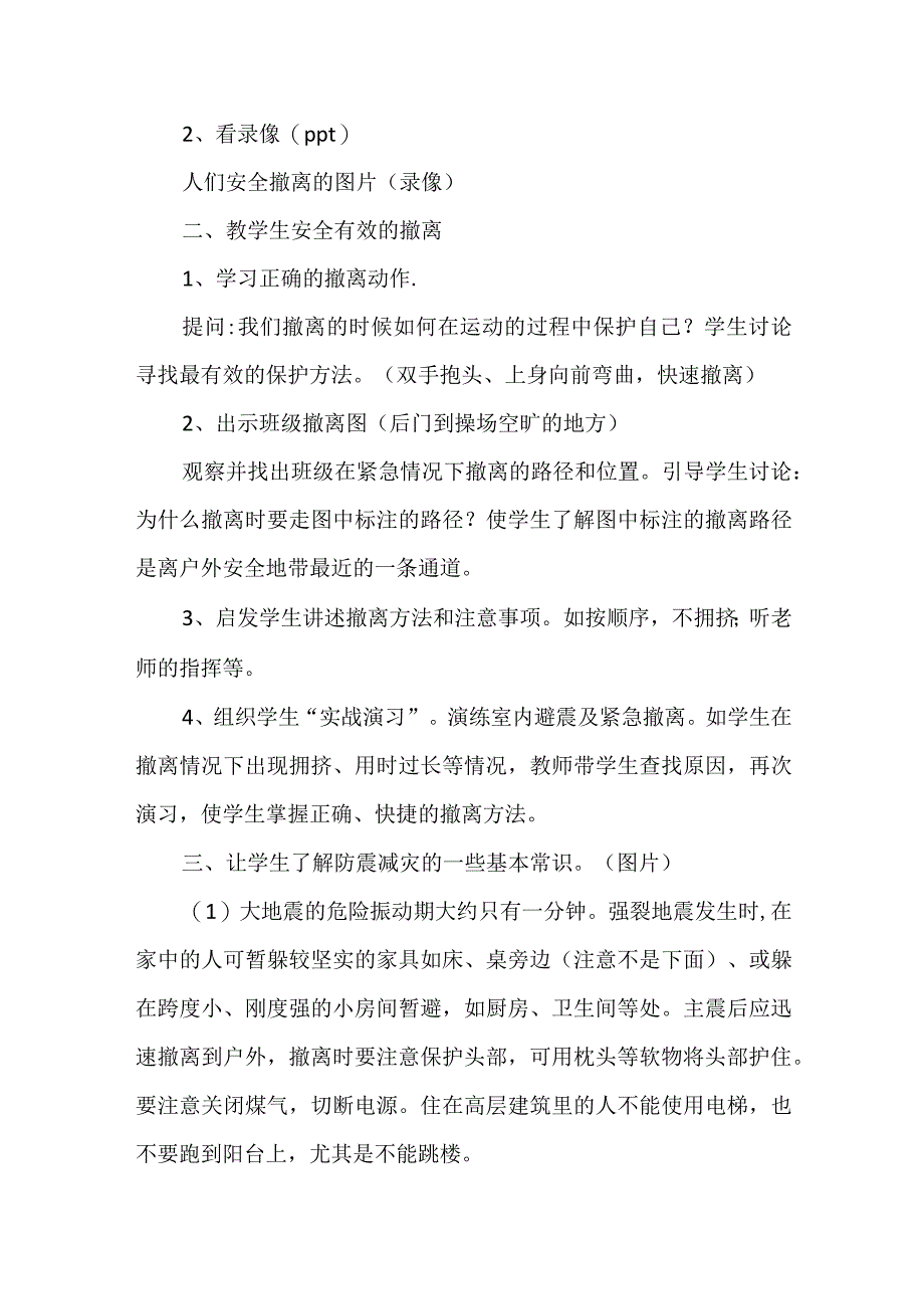 《防震减灾》教案小学生主题班会通用版.docx_第2页