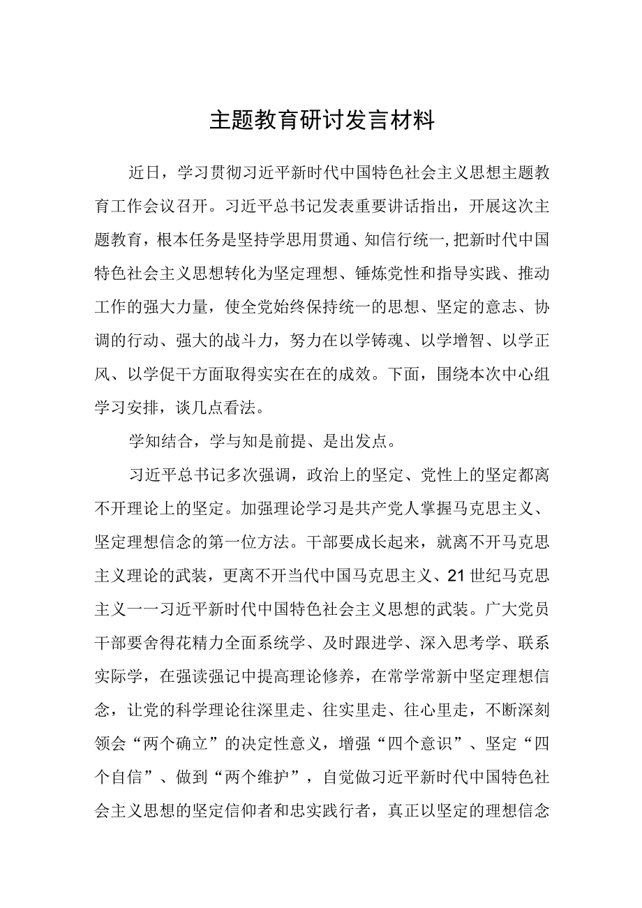 主题教育研讨发言材料精选共三篇.docx_第1页