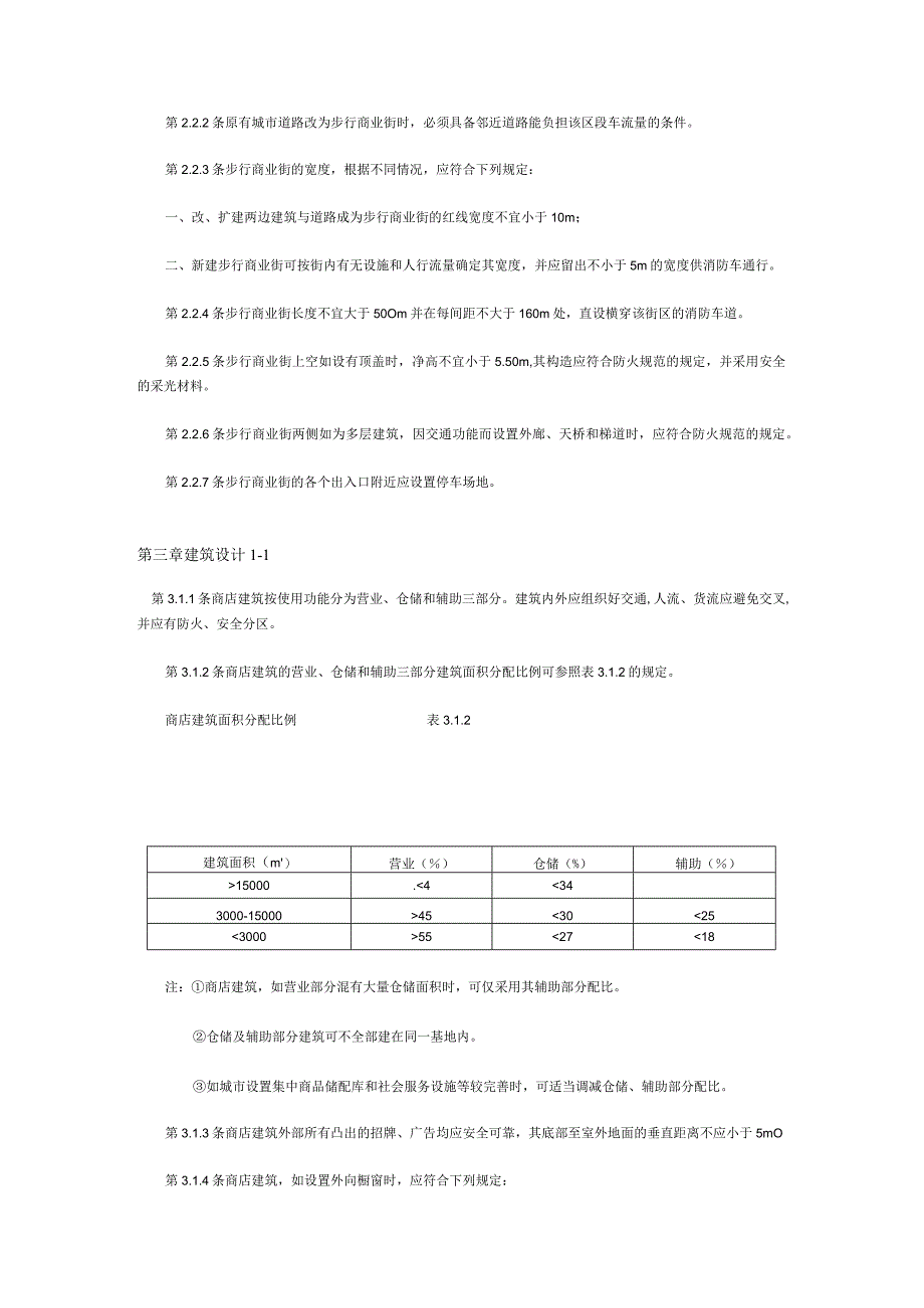 万达商业地产商店建筑设计规范.docx_第2页