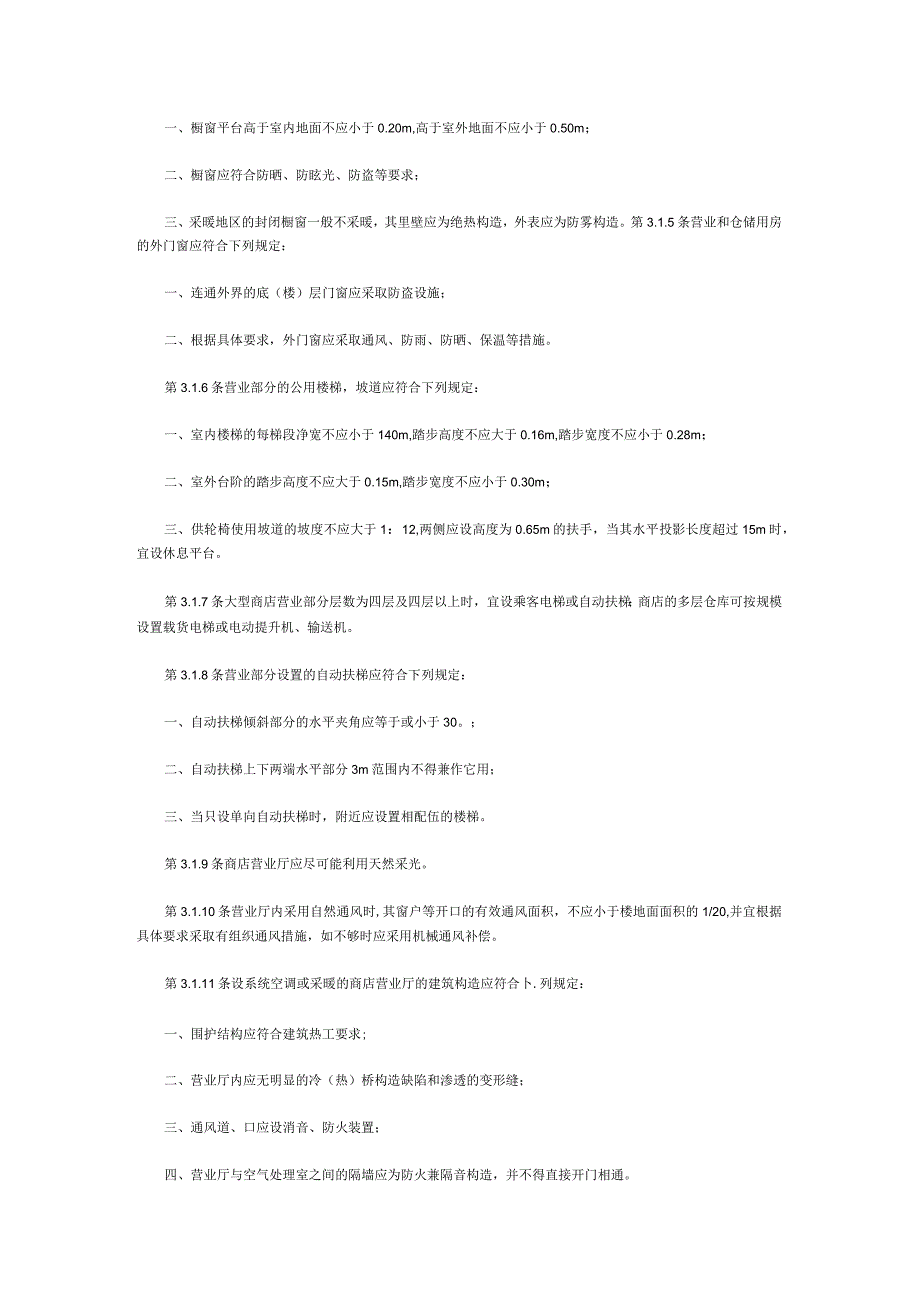 万达商业地产商店建筑设计规范.docx_第3页
