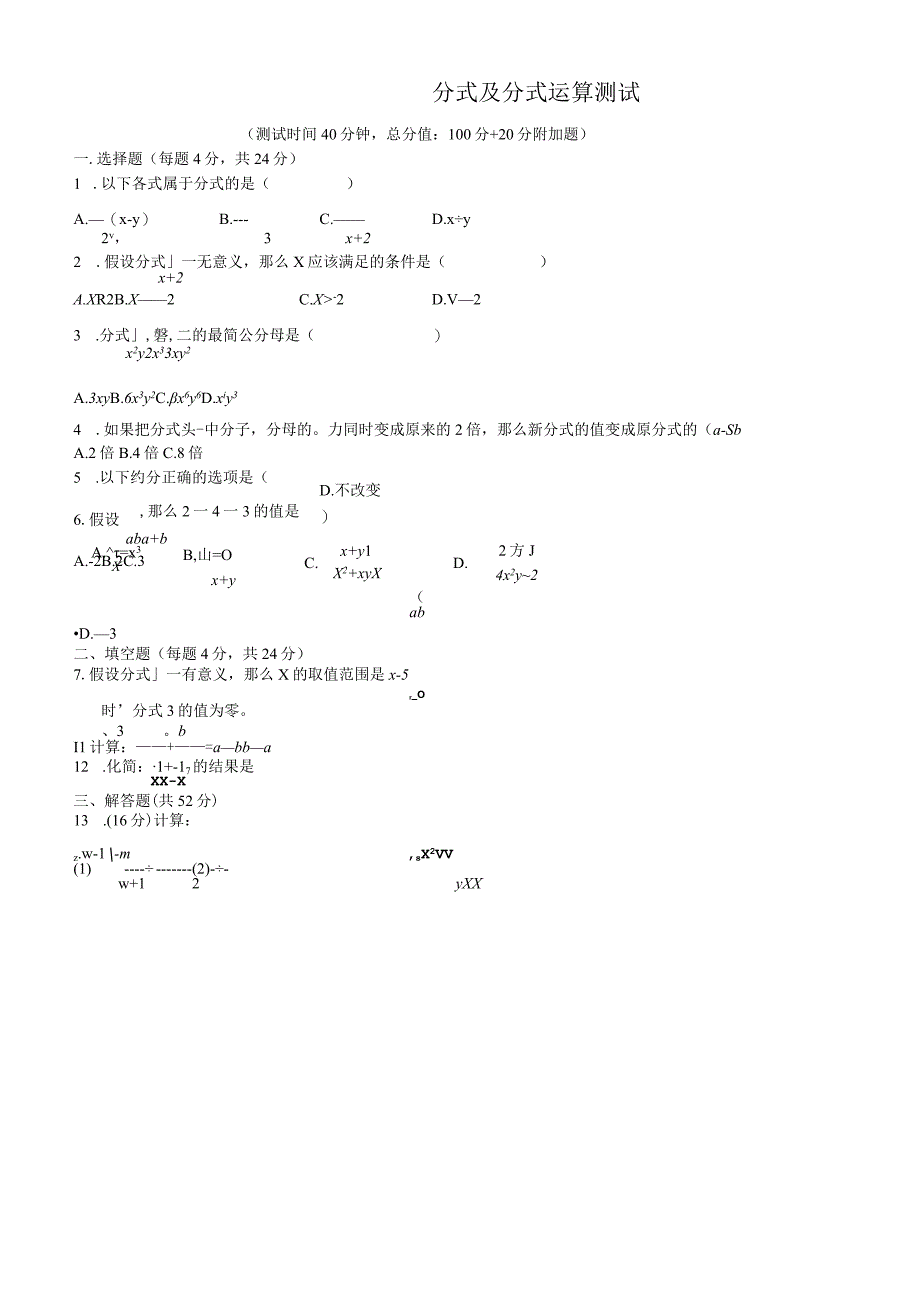 人教版八年级上册 151152 分式及分式运算 同步测试无答案.docx_第1页