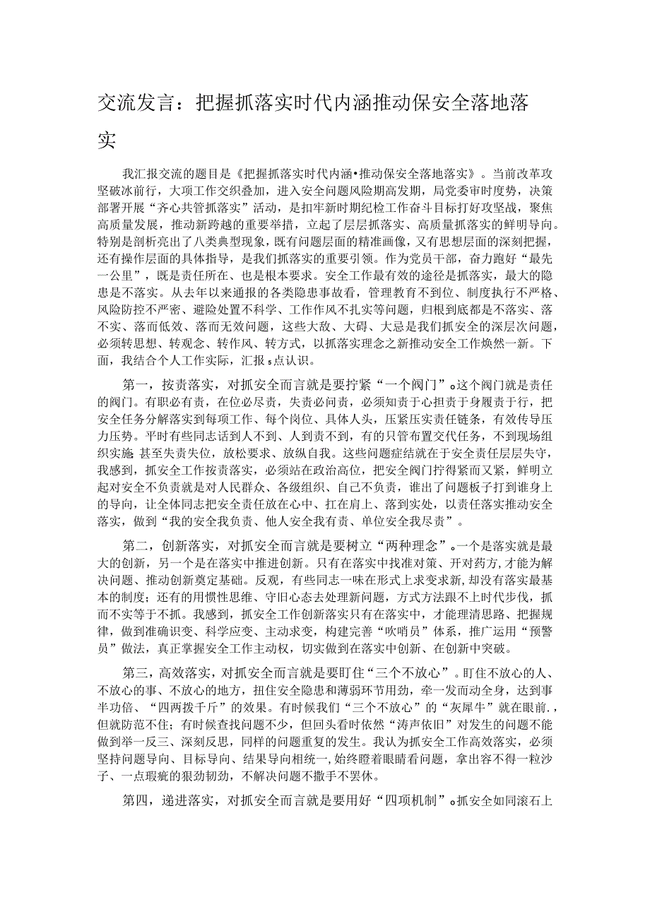 交流发言：把握抓落实时代内涵 推动保安全落地落实.docx_第1页