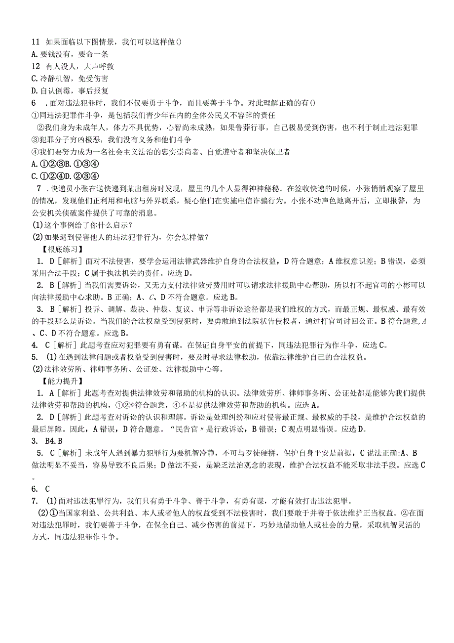 人教版八年级道德与法治上册同步练习：53 善用法律.docx_第2页