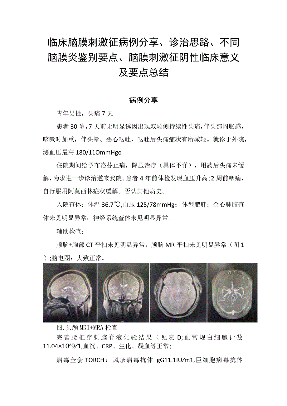 临床脑膜刺激征病例分享诊治思路不同脑膜炎鉴别要点脑膜刺激征阴性临床意义及要点总结.docx_第1页