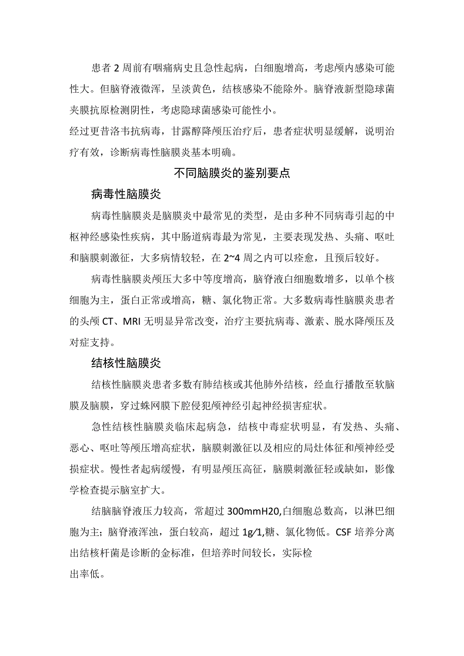 临床脑膜刺激征病例分享诊治思路不同脑膜炎鉴别要点脑膜刺激征阴性临床意义及要点总结.docx_第3页