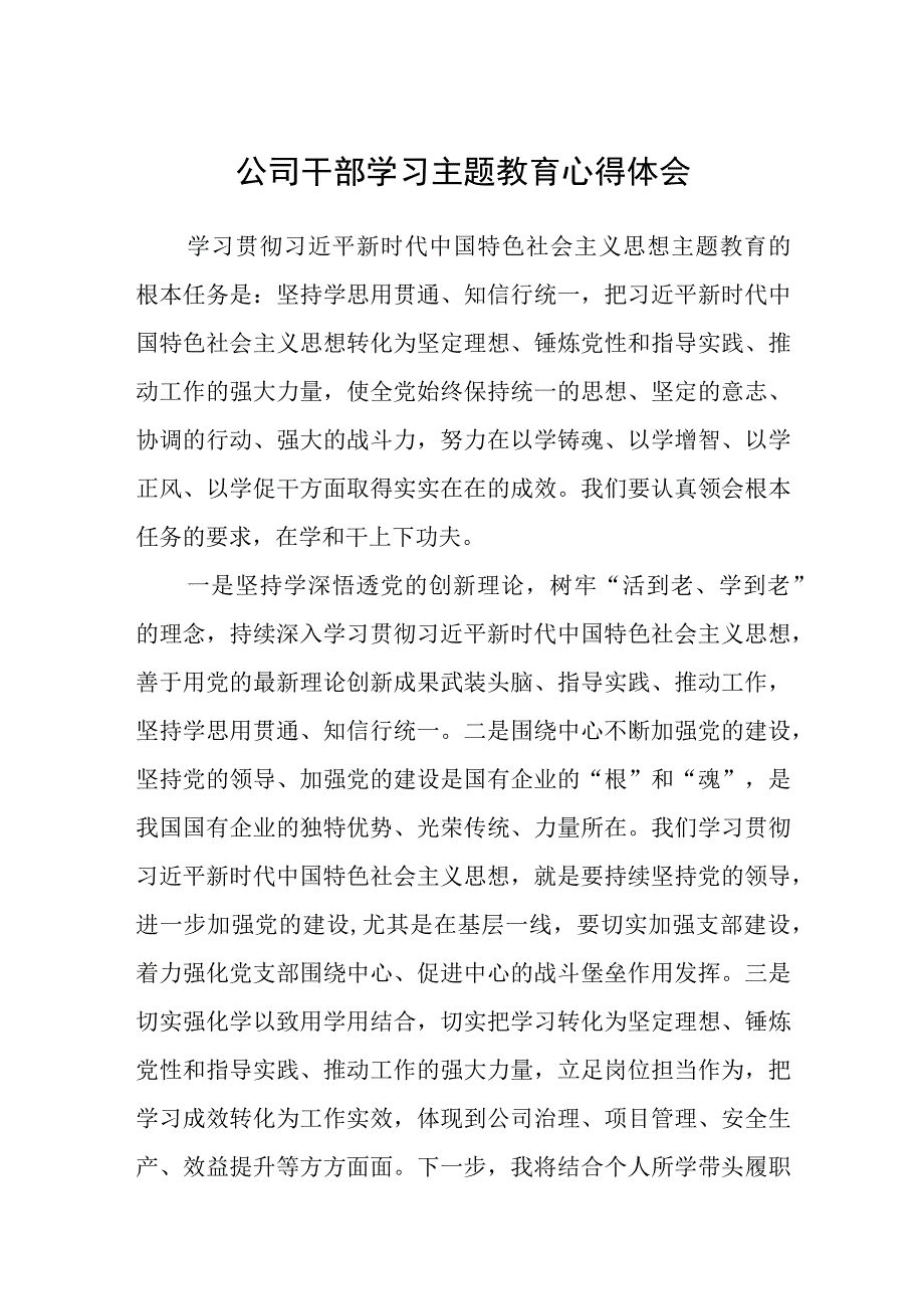 公司干部学习主题教育心得体会精选共三篇.docx_第1页