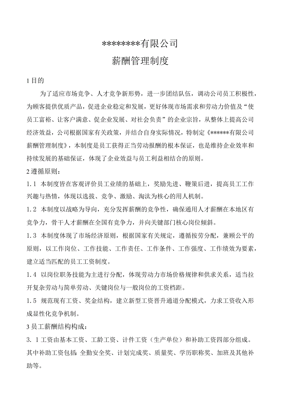 公司薪酬制度附带岗级表.docx_第1页