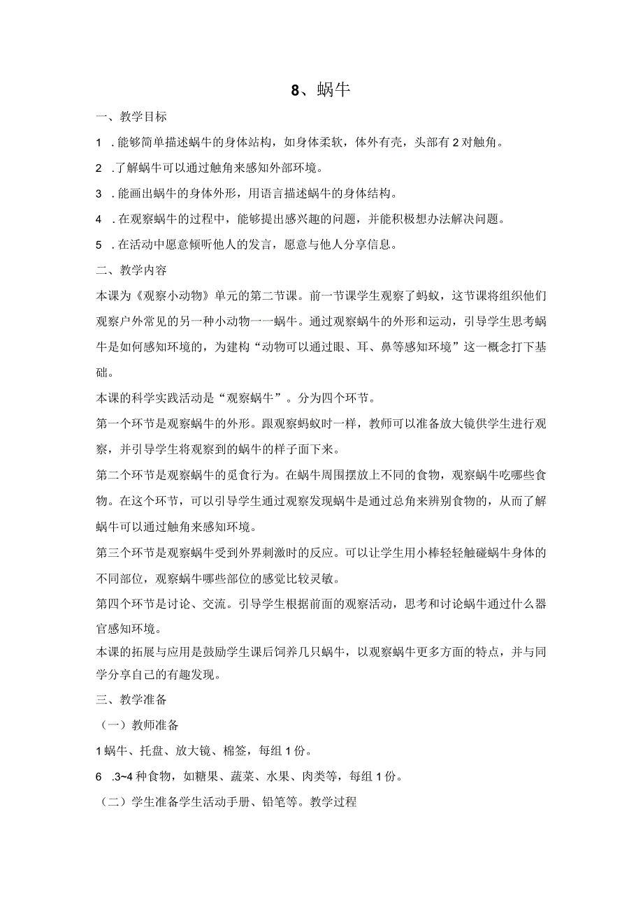 人教鄂教版二年级科学下册38 蜗牛教案2.docx_第1页