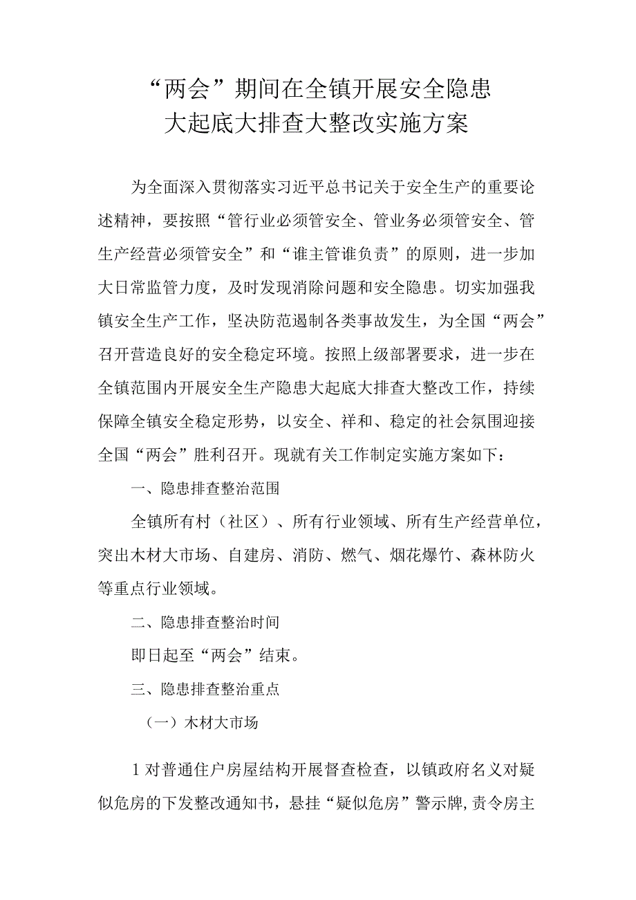 两会期间在全镇开展安全隐患大起底大排查大整改实施方案.docx_第1页