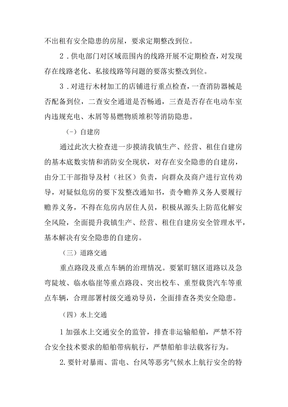 两会期间在全镇开展安全隐患大起底大排查大整改实施方案.docx_第2页