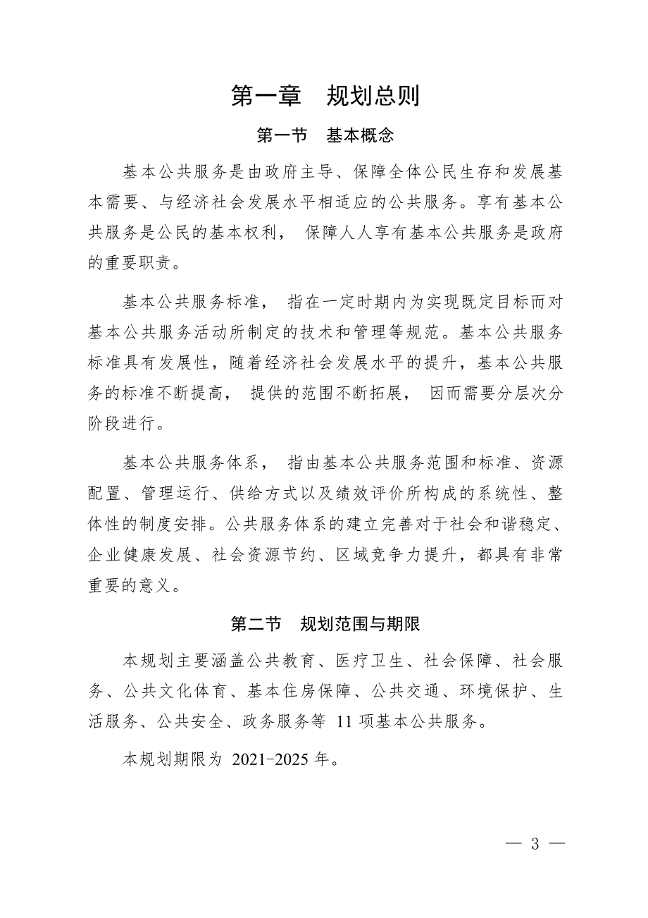 “十四五”相城区完善公共服务体系规划.docx_第2页