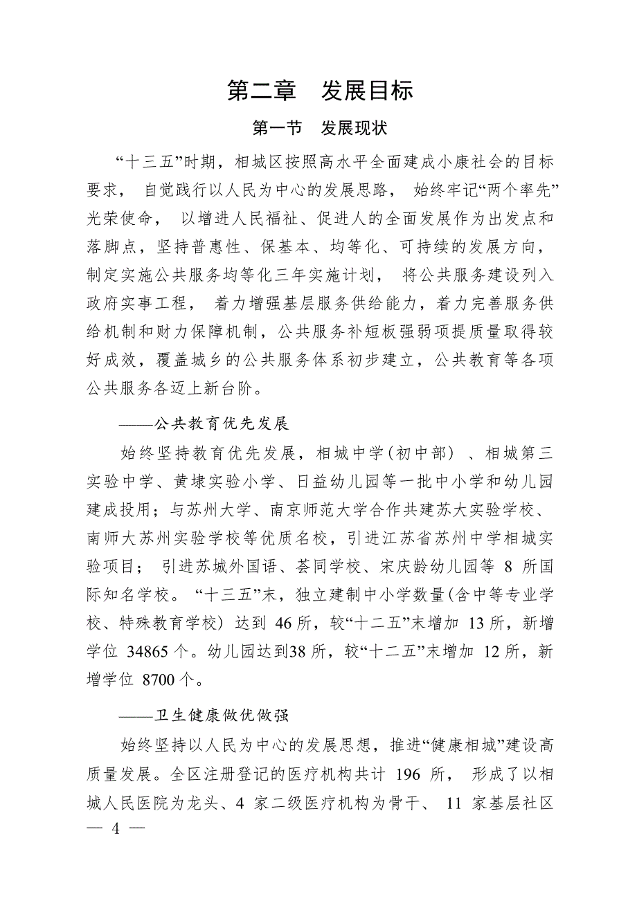 “十四五”相城区完善公共服务体系规划.docx_第3页