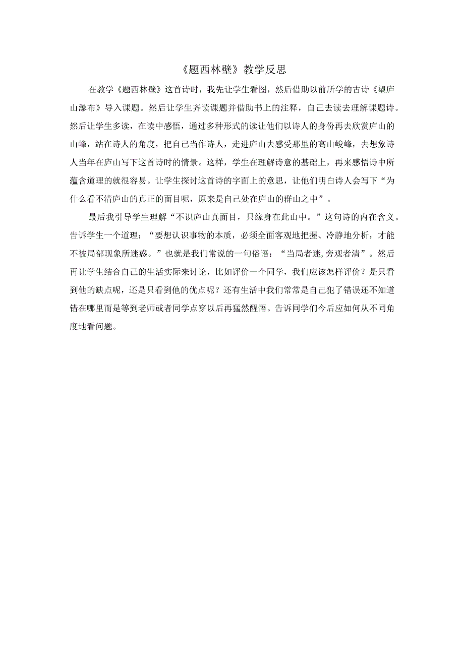 《题西林壁》教学反思.docx_第1页