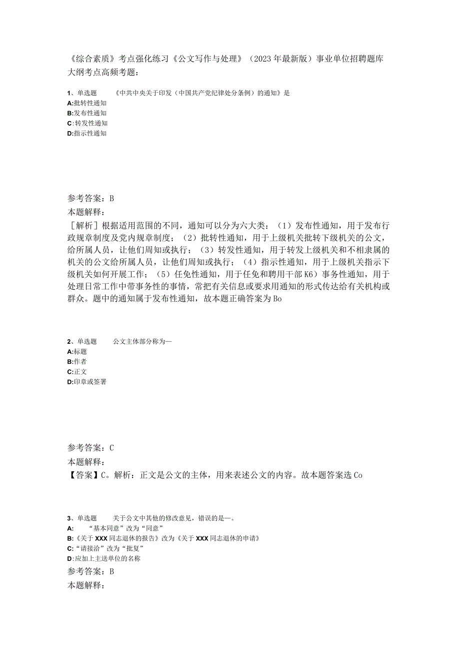 《综合素质》考点强化练习《公文写作与处理》2023年版_3.docx_第1页