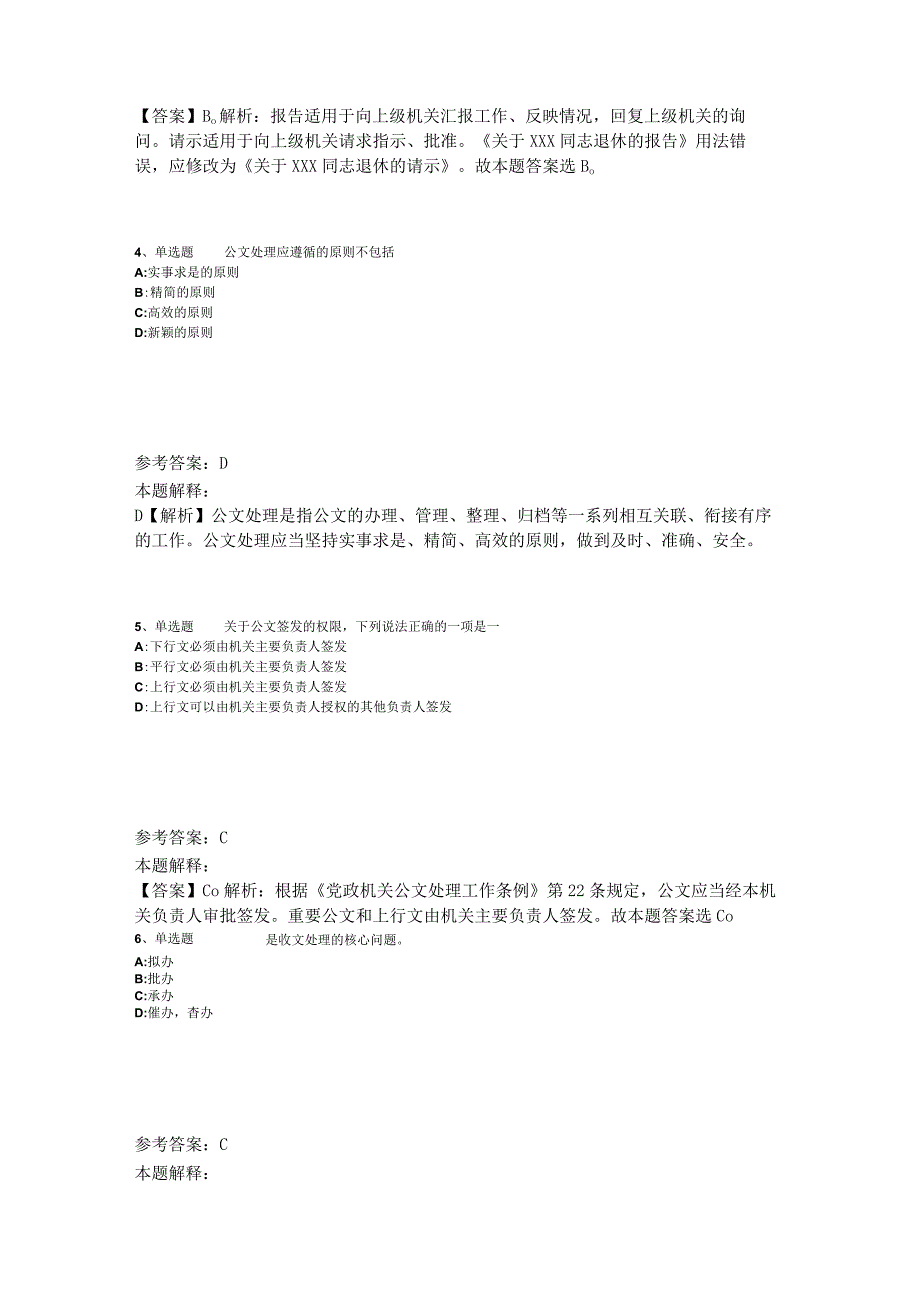 《综合素质》考点强化练习《公文写作与处理》2023年版_3.docx_第2页