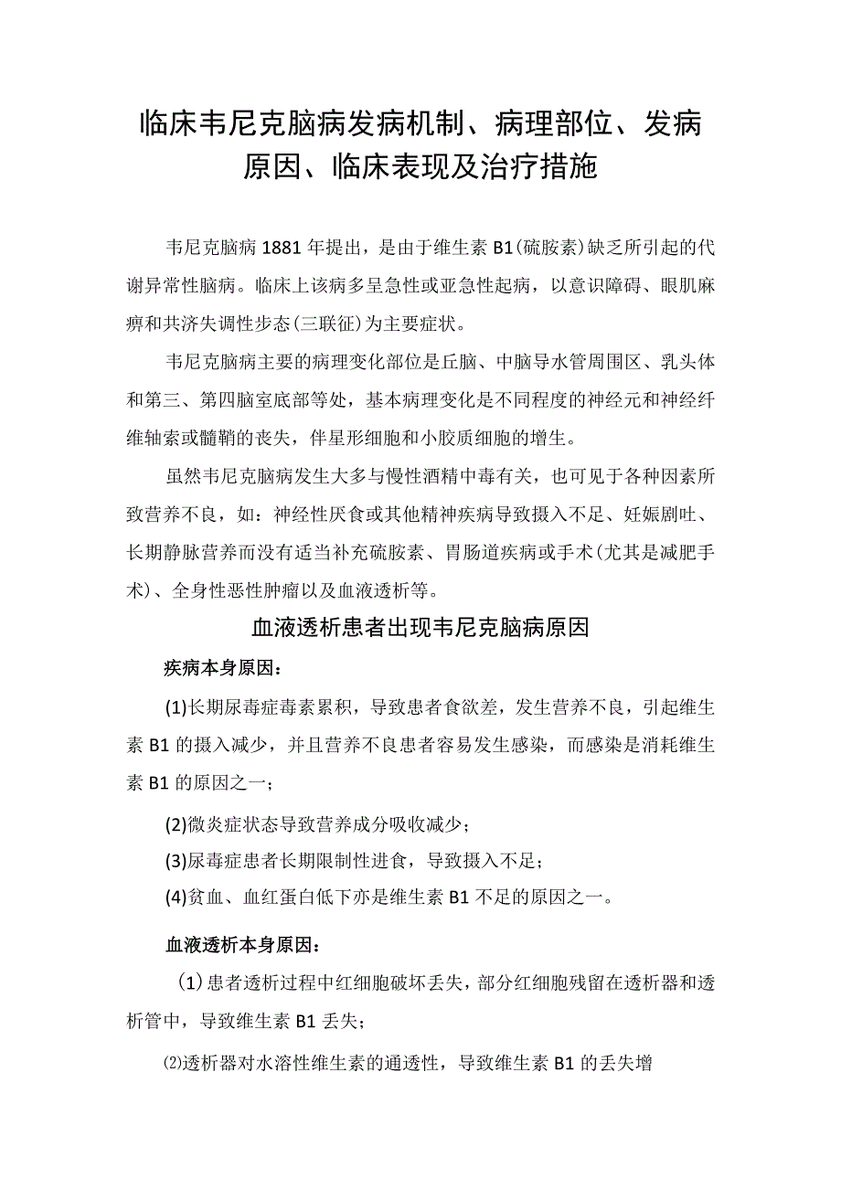 临床韦尼克脑病发病机制病理部位发病原因临床表现及治疗措施.docx_第1页