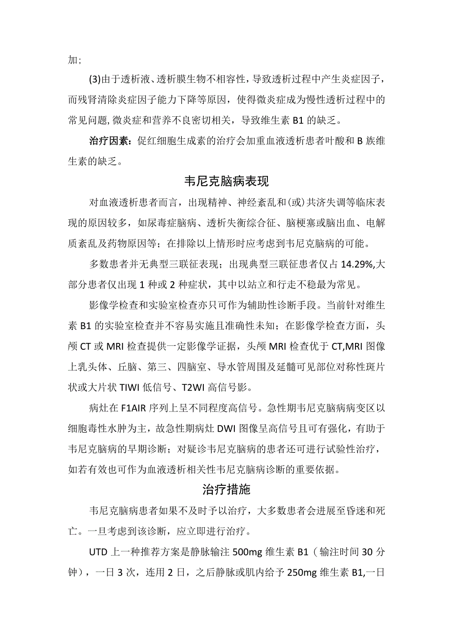 临床韦尼克脑病发病机制病理部位发病原因临床表现及治疗措施.docx_第2页