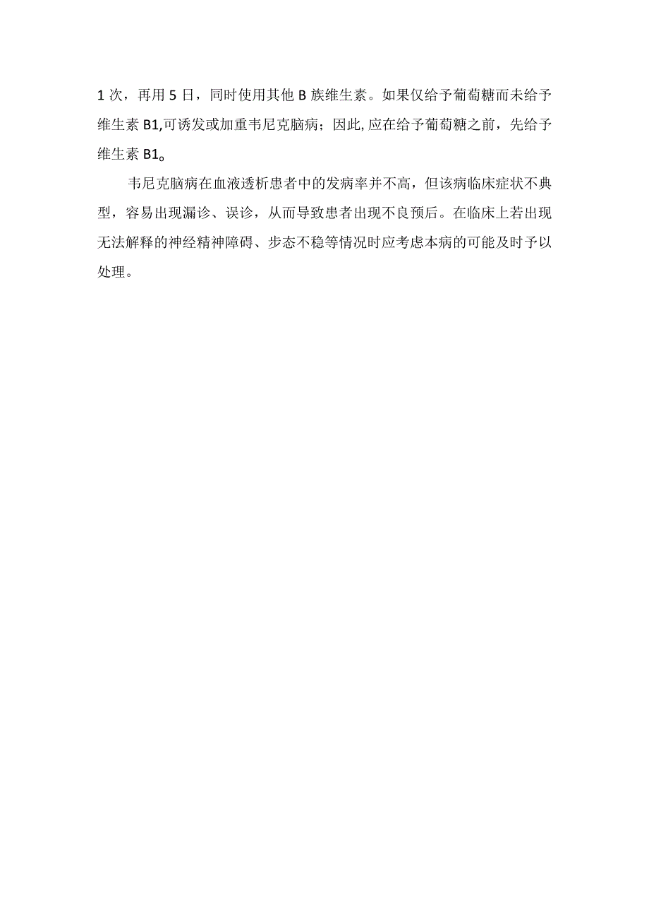 临床韦尼克脑病发病机制病理部位发病原因临床表现及治疗措施.docx_第3页