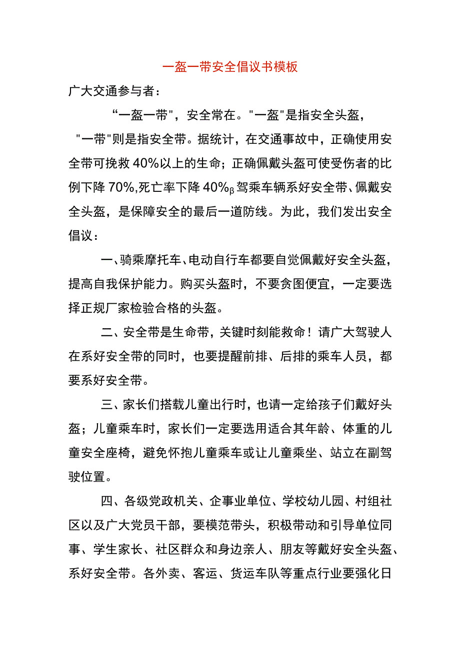 一盔一带安全倡议书模板.docx_第1页