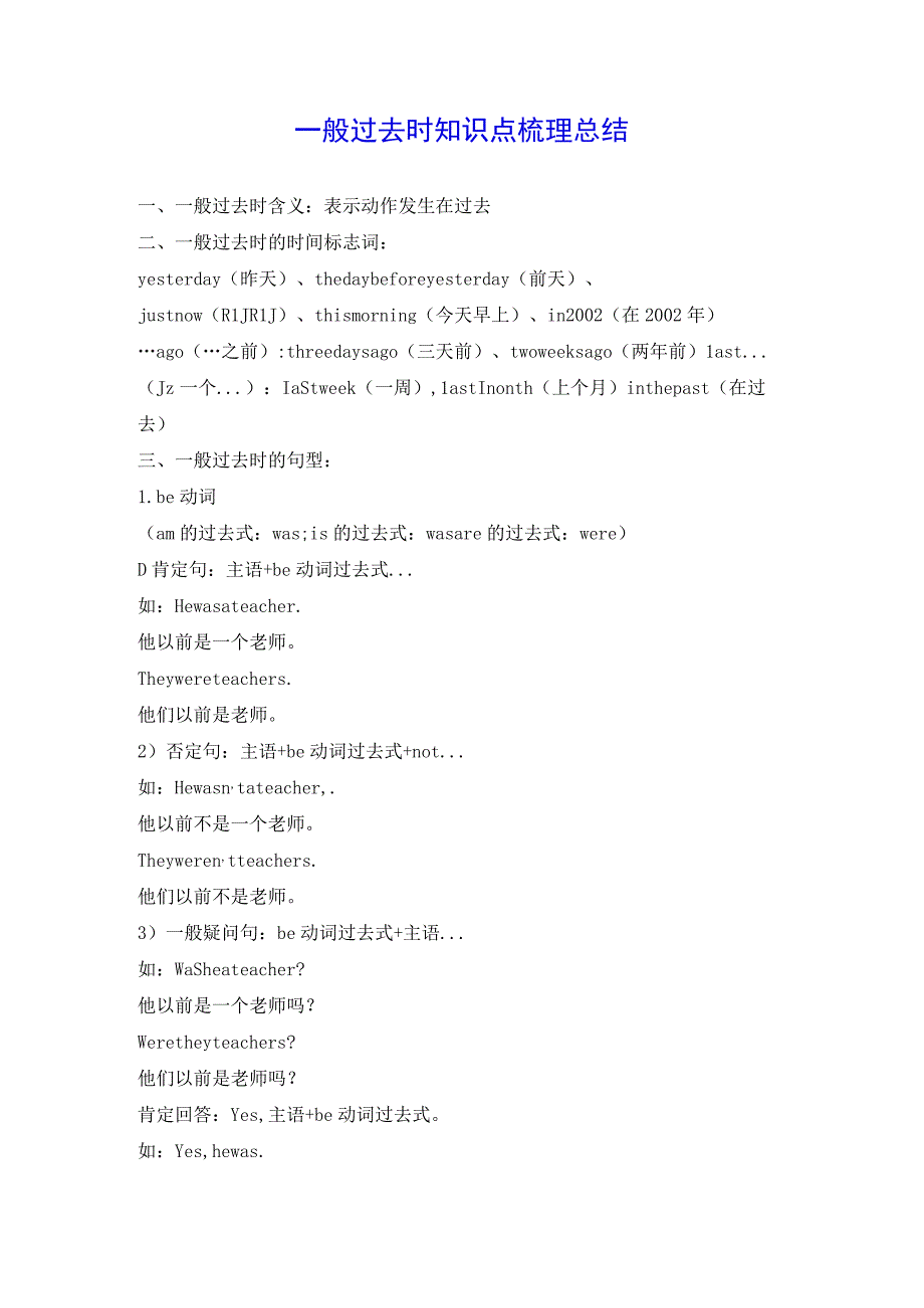 一般过去时知识点梳理总结.docx_第1页