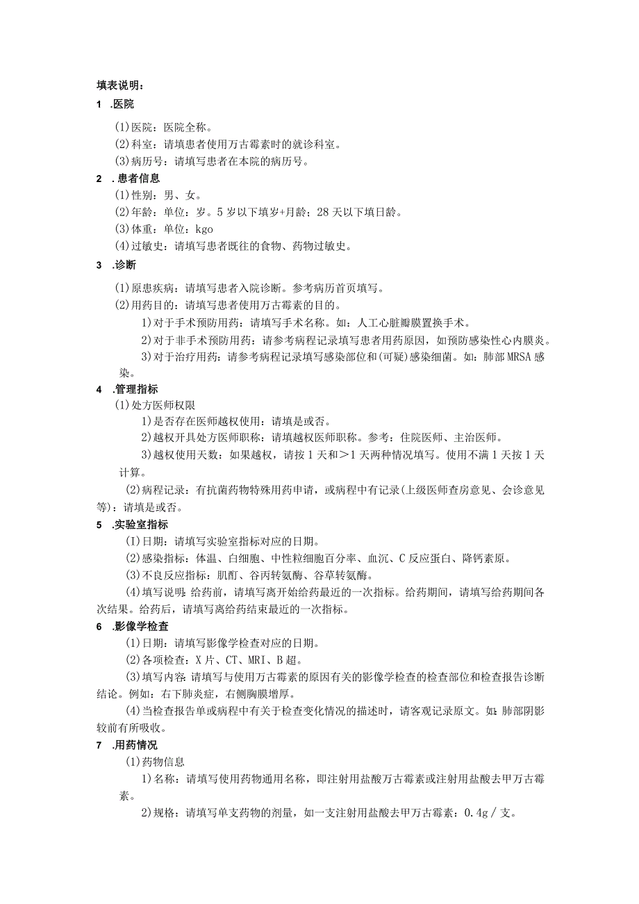 万古霉素去甲万古霉素病历点评工作表.docx_第3页