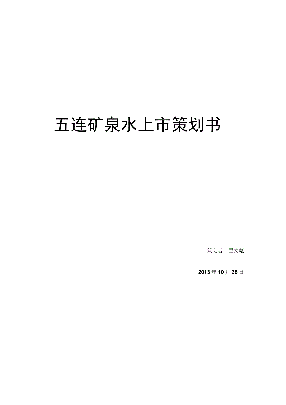 五连矿泉水上市推广策划书.docx_第1页