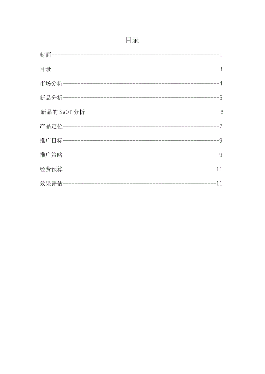 五连矿泉水上市推广策划书.docx_第3页